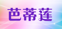 芭蒂莲品牌logo