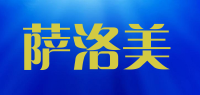 萨洛美品牌logo