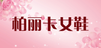柏丽卡女鞋品牌logo