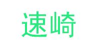 速崎品牌logo