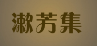 漱芳集品牌logo