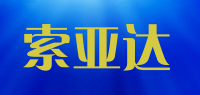 索亚达品牌logo