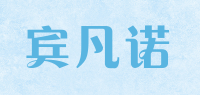 宾凡诺品牌logo
