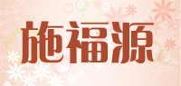 施福源品牌logo