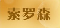 索罗森品牌logo