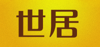 世居品牌logo