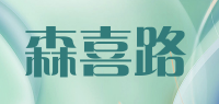 森喜路品牌logo