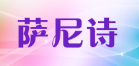 萨尼诗品牌logo