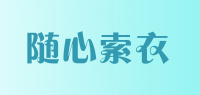 随心索衣品牌logo