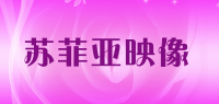 苏菲亚映像品牌logo