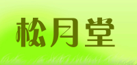 松月堂品牌logo