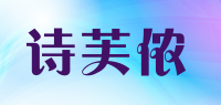 诗芙侬品牌logo
