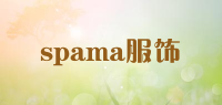 spama服饰品牌logo