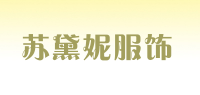 苏黛妮服饰品牌logo