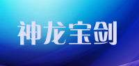 神龙宝剑品牌logo