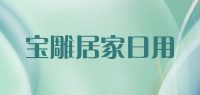 宝雕居家日用品牌logo
