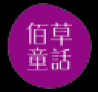 佰草童话品牌logo