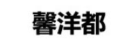 尚佳盟品牌logo