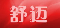 舒迈品牌logo