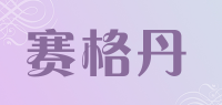 赛格丹品牌logo