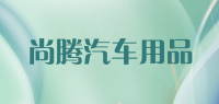 尚腾汽车用品品牌logo