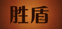 胜盾品牌logo