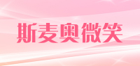 斯麦奥微笑品牌logo