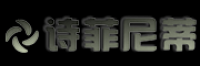 诗菲尼蒂品牌logo