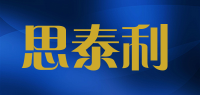 思泰利品牌logo