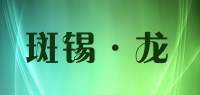 斑锡·龙品牌logo