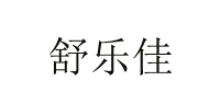 舒乐佳品牌logo