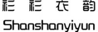 衫衫衣韵品牌logo