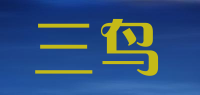 三鸟品牌logo