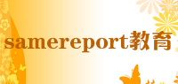 samereport教育品牌logo