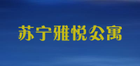 苏宁雅悦公寓品牌logo