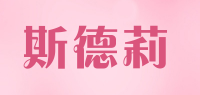 斯德莉品牌logo
