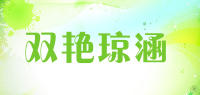 双艳琼涵品牌logo