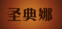 圣典娜品牌logo