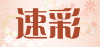 速彩品牌logo