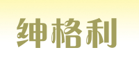绅格利品牌logo