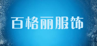 百格丽服饰品牌logo