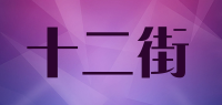 十二街品牌logo