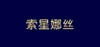 索星娜丝品牌logo