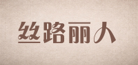 丝路丽人品牌logo