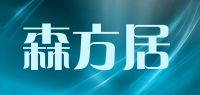 森方居品牌logo