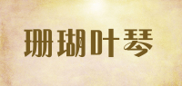 珊瑚叶琴SHANHUYEQIN品牌logo