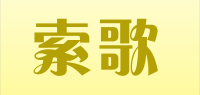 索歌品牌logo