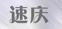 速庆品牌logo