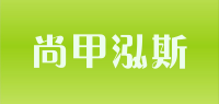 尚甲泓斯品牌logo