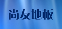 尚友地板品牌logo